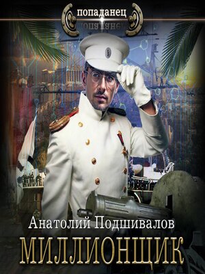 cover image of Миллионщик